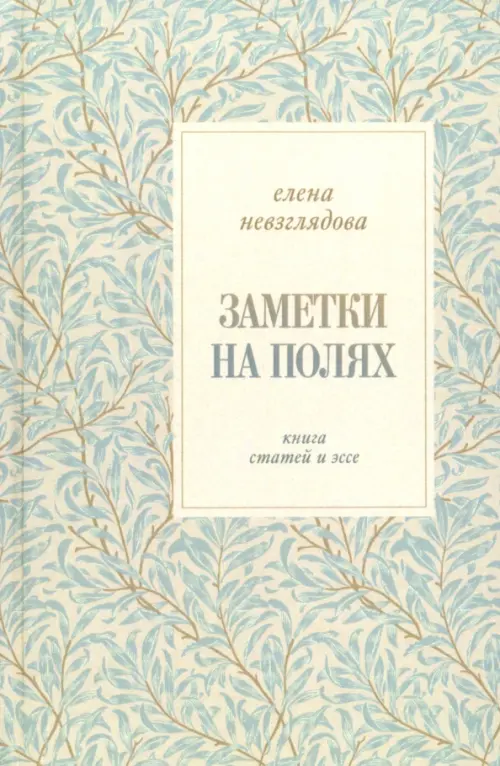 Заметки на полях:Книга статей и эссе. Невзглядова Е.