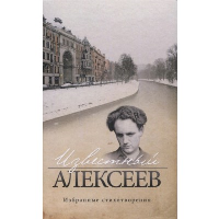 Известный Алексеев. Избранные стихотворения. Алексеев Г.