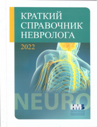 Краткий справочник невролога. Никитин С.С (Ред.)
