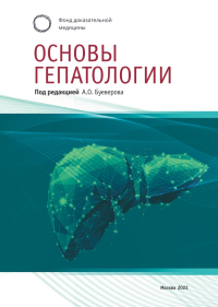 Основы ГЕПАТОЛОГИИ. Буеверов А.О. (Ред.)
