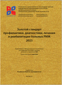 Золотой стандарт профилактики, диагностики, лечения и реабилитации больных РМЖ. Коллектив авторов Российского общества онкомаммологов