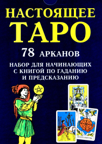 Настоящее Таро (78 карт + книга руководство. Арт: 45500.)