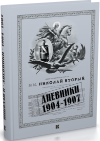 Мы,Николай II. Дневники. 1904-1907.