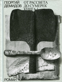 Собрание сочинений в шести томах. Том 4. От рассвета до сумерек. Роман. Книга 1. Демидов Г.Г.