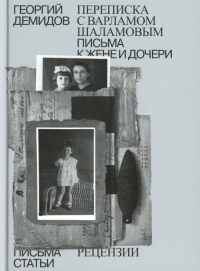 Переписка С Варламом Шаламовым. Письма к жене и дочери. Статьи и рецензии. Демидов Г.