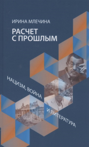 Расчет с прошлым. Нацизм, война и литература. Млечина И.