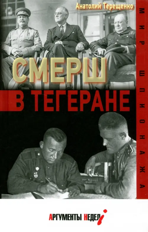 СМЕРШ в Тегеране (16+). Терещенко А.