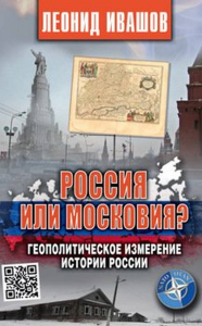 Россия или Московия?Геополитическое измерение истории России. Ивашов Л.