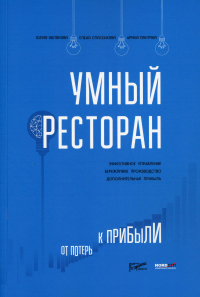 Умный ресторан: от потерь к прибыли: эффективное управление, бережливое производство, дополнительная прибыль