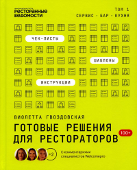 Готовые решения для рестораторов: сервис, бар, кухня