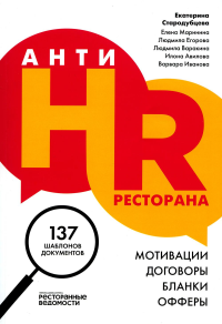 АнтиHR ресторана. Мотивации. Договоры. Бланки. Офферы: 137 шаблонов документов