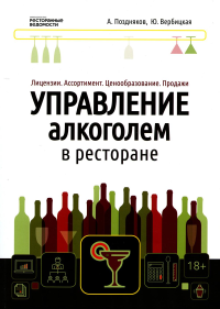 Управление алкоголем в ресторане: лицензии, ассортимент, ценообразование, продажи