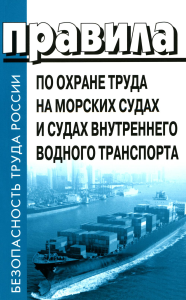 . Правила по охране труда на морских судах и судах внутреннего водного транспорта. Утверж.Приказом Минтруда России от 11.12.2020 № 886н