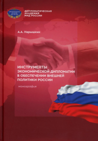 Инструменты экономической дипломатии в обеспечении внешней политики России: монография. . Нарышкин А.А.Квант Медиа