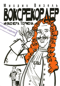 Воксрекордер инженера Термена