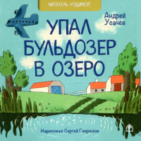 Упал бульдозер в озеро: стихи