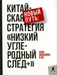 Новый путь: китайская стратегия "Низкий углеродный след+"