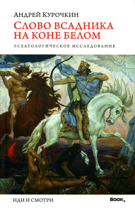 Слово всадника на коне белом: Эсхатологическое исследование