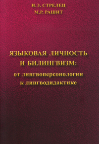 Языковая личность и билингвизм: от лингвоперсонологии к лингводидактике. Стрелец И.Э., Рашит М.Р.