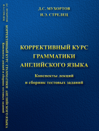 Коррективный курс грамматики английского языка. Мухортов Д.С., Стрелец И.Э.