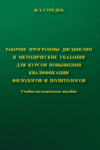 Рабочие программы дисциплин и методические указания для курсов повышения квалификации филологов и политологов. Стрелец И.Э.