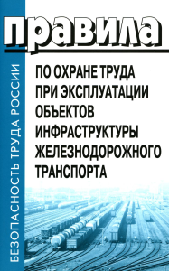 . Правила по охране труда при эксплуатации объектов инфраструктуры железнодорожного транспорта. Утв. приказом Мин. труда и соц.защиты РФ от 25.09.2020