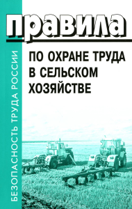 . Правила по охране труда в сельском хозяйстве. Утверждены приказом Минтруда  России от 27. 10.2020 № 746н