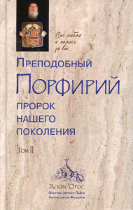 Преподобный Порфирий. Пророк нашего поколения. Т. 2