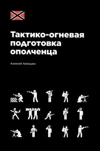 Тактико-огневая подготовка ополченца