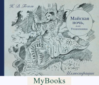 Майская ночь, или Утопленница. Гоголь Н.В.
