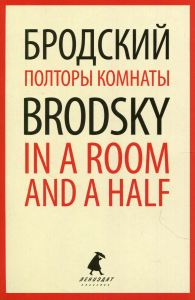 Полторы комнаты = In a Room and a Half: эссе на рус., англ.яз