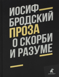 О скорби и разуме. Бродский И.А.