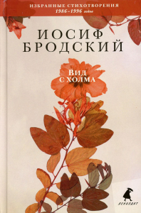 Вид с холма. Бродский И.А.