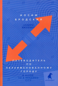 Путеводитель по переименованному городу. A Guide to a Renamed City. Бродский И.А.