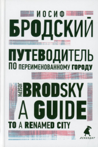 Путеводитель по переименованному городу = A Guide to a Renamed City: избранные эссе на рус., англ.яз. Бродский И.А.