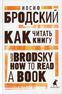 Как читать книгу. How to Read a Book. Бродский И.А.