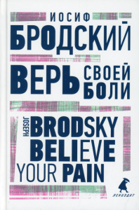 Верь своей боли. Believe your Pain. Бродский И.А.