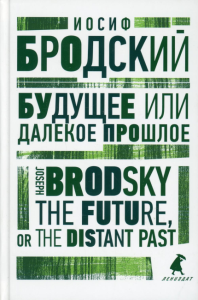 Будущее, или Далекое прошлое. The Future, or The Distant Past. Бродский И.А.