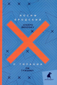 О тирании. On Tyranny. Бродский И.А.