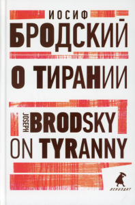 О тирании. On Tyranny. Бродский И.А.