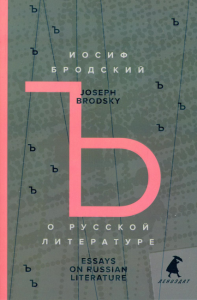 О русской литературе. Essays on Russian Literature. Бродский И.А.