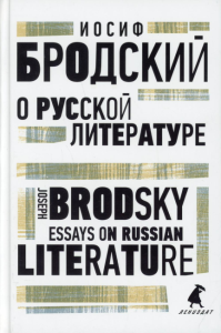 О русской литературе. Essays on Russian Literature. Бродский И.А.