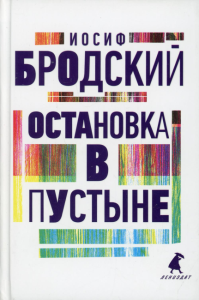 Остановка в пустыне. Бродский И.А.