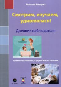 Смотрим, изучаем, удивляемся! Дневник наблюдателя. . Невзорова А.А.Галактика*