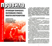 . Правила организации технического обслуживания и ремонта объектов электроэнергетики. В ред. приказа Мин.энергетики РФ от 13.07.2020 №555 (+вкладыш)