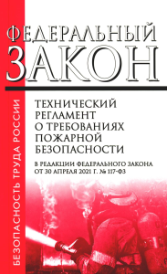 . Технический регламент о требованиях пожарной безопасности. ФЗ от 22 июля 2008 г. №123-ФЗ. (+ вкладыш В редакции ФЗ от 14.07.2022)