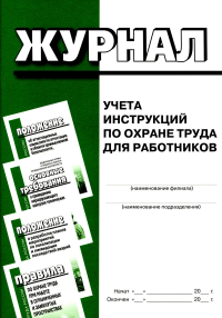 . Журнал учета инструкций по охране труда для работников