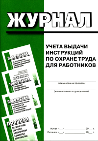 . Журнал учета выдачи инструкций по охране труда для работников