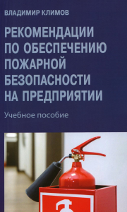 Климов В.В.. Рекомендации по обеспечению пожарной безопасности на предприятии: Учебное пособие