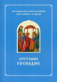 Сретение Господне. Последование Богослужения наряду. Для клироса и мирян